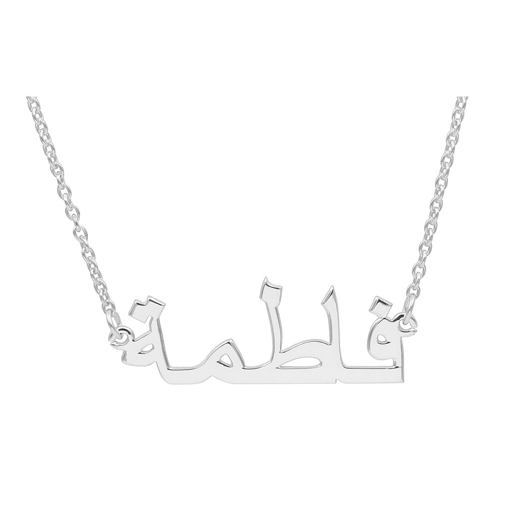 Arabische Namenskette aus 925/- Silber